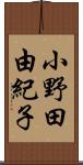 小野田由紀子 Scroll
