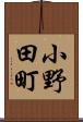 小野田町 Scroll