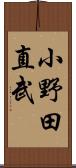 小野田直武 Scroll