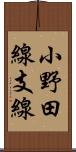 小野田線支線 Scroll