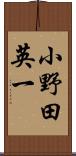 小野田英一 Scroll