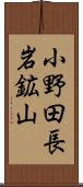 小野田長岩鉱山 Scroll