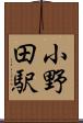 小野田駅 Scroll