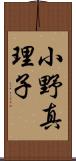 小野真理子 Scroll