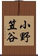 小野笠谷 Scroll