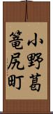 小野葛篭尻町 Scroll