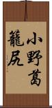 小野葛籠尻 Scroll