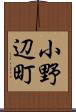小野辺町 Scroll