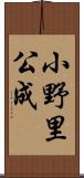 小野里公成 Scroll