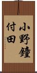 小野鐘付田 Scroll