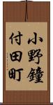 小野鐘付田町 Scroll