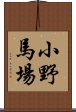 小野馬場 Scroll