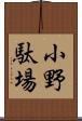 小野駄場 Scroll