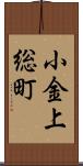 小金上総町 Scroll