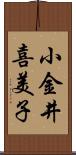 小金井喜美子 Scroll