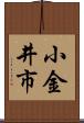 小金井市 Scroll