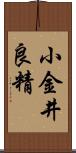 小金井良精 Scroll