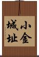 小金城址 Scroll