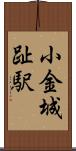 小金城趾駅 Scroll