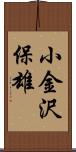 小金沢保雄 Scroll