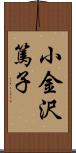 小金沢篤子 Scroll