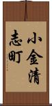 小金清志町 Scroll