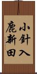 小針入鹿新田 Scroll