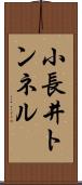 小長井トンネル Scroll