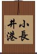 小長井港 Scroll