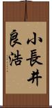 小長井良浩 Scroll