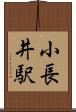 小長井駅 Scroll
