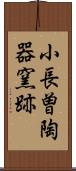 小長曽陶器窯跡 Scroll