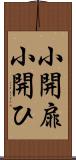 小開扉 Scroll