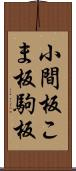 小間板 Scroll