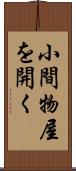 小間物屋を開く Scroll