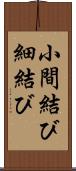 小間結び Scroll