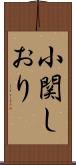 小関しおり Scroll