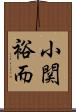 小関裕而 Scroll