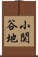 小関谷地 Scroll