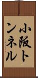小阪トンネル Scroll