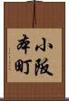 小阪本町 Scroll