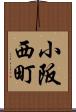 小阪西町 Scroll