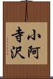 小阿寺沢 Scroll