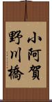 小阿賀野川橋 Scroll