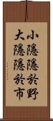 小隱隱於野，大隱隱於市 Scroll