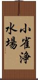 小雀浄水場 Scroll