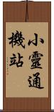 小靈通機站 Scroll