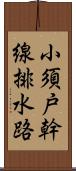 小須戸幹線排水路 Scroll