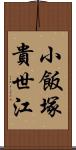 小飯塚貴世江 Scroll