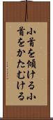 小首を傾ける Scroll
